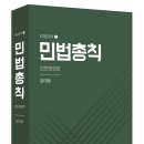 [신간안내] 민법총칙 _ 김대정 교수 이미지