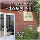 여리스토어 | 고양 원흥역 카페 리스토어 커피에서 라떼 한 잔의 여유