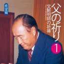 [024] 父の祈り - 希望編 - 24. 創造理想世界が早く早く臨むようにしてください 이미지