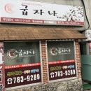 굽자나치킨 이미지