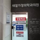 새절가정의학과의원 네이버블로그