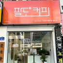 팔도커피 경산시장점 이미지