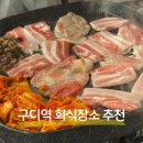 탄광맥주 - 홍천군 갈마로 40-19 | 구디역 회식장소 후기 탄광맥주, 냉삼짚