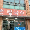 장가네큰손칼국수 이미지