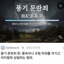 Re:17cm 풍기문란 성드립 지역비하 범죄하여 국회여야당 인권위원회 국민권익위 통보 고소고발 불가피 !!! 이미지