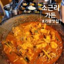 소근리가든 | 가평 맛집, 소근리가든에서 솥뚜껑 닭볶음탕 먹고왔어요!