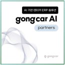 스마트카 | 공카 렌트카 AI ERP 정말 스마트한 선택일까? 사용해본 솔직 후기를 들려드릴게요