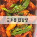 금호동 닭강정 이미지