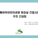 희망어린이공원 화장실 이미지