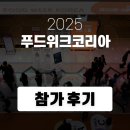 신성산업테크(주) | 2025 코엑스 푸드위크코리아 : 3층 C홀 : 하인스&amp;신성하인스 참가 후기