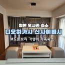 (주)한국바둑방송 | 오사카 도톤보리 숙소 '디오히가시 신사이바시' | 3박 25만 원 가성비 가족숙소 대강추 후기