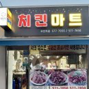 치킨마트천안