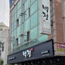 철강로 | 포항 오천 한우맛집 백정 문덕오천본점 룸 회식 가능한 고기집 후기
