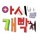 엥겔지수 억 소리 나던 악토버..