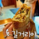 길거리야 | [전주/길거리야] 바게트버거 맛집 후기｜한옥마을 먹거리 추천