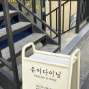 유어 다이닝(your dining) 이미지