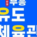 용인대부흥유도체육관