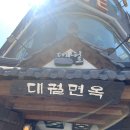 대궐면옥 이미지