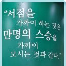 【윤승원 인생 공부론 에세이】 ‘의문이망(倚門而望)’과 인생 ‘공부론(工夫論)’ 이미지