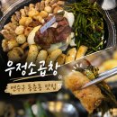 우정 공영주차장 | 연수구 동춘동 맛집 나사렛병원 앞 우정소곱창 찐 후기