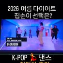 제이이K-POP댄스 | 2026 여름 다이어트 집순이선택 K-POP💃댄스후기 한달차1.4키로 감량