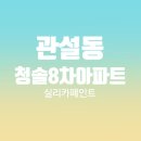 원주 관설동 청솔8차아파트 실리카페인트로 탄성코트 시공 후기