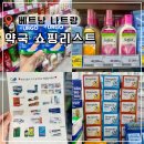 센트럴약국 | 베트남 나트랑 약국 쇼핑리스트 추천템 가격 카드결제