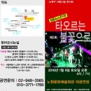 청춘 ROCK콘서트 제2회 "타오르는 불꽃으로" 1월9일공연 이미지