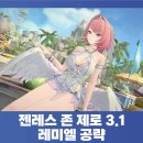 다이아린 | 젠레스 존 제로 3.1 2주년 업데이트 레미엘 디스크 엔진 조합 파티 공략