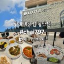 11500-22-27-12 | 롯데백화점 동탄점 2층 중식당 chai797 / 지하1층 에키노마에 내돈내산 후기