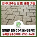 서김해새마을금고(1203)? | 서울 사당동 지하 주차장 화강석 사각돌 버너구이 작업