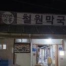 명성로158번길 | 철원여행 필수코스 / 현지인 맛집 60년 전통 철원막국수