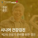 경산건강검진 제2의 전성기를 준비하는 시니어를 위한 검진
