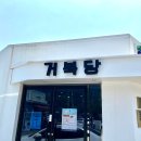 참새방앗간, 거북당!
