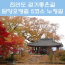 담양오방길5코스(누정길) 이미지