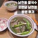 국수맛조아 | 남천동 쌀국수 포면당 남천점 후기