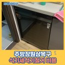 회성동154 | 주방장원상복구 식기세척기철거 비용
