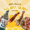 대우수산식당 | 울릉도 독도새우 비싼값할까? 솔직후기 천금수산 새게탕 강추 둘이 20만원