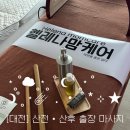 맘케어 | [대전] 출장 산전·산후마사지 추천｜헬레나맘케어 후기 (청주·세종·천안·아산)