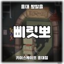 뽀 | [홍대 방탈출] 키이스케이프 홍대점 ‛삐릿-뽀’ 후기 (#214) | 활동성 높은 테마 후기 &amp; 장치 맛집