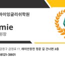 하이잉글리쉬학원 이미지