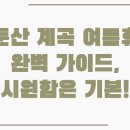 금강렌트카(주) | 대둔산 계곡 여름휴가 완벽 가이드, 시원함은 기본!