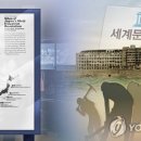 일본, '군함도 세계유산 취소' 한국요구에 "약속 이행" 또 억지 이미지