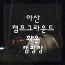 솔숲산 | #3 | 아산 캠핑장 | <아산 캠프그라운드 화온 캠핑장> 2박3일 후기, 솔숲뷰 감성캠핑 + 부대시설 완벽