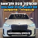 제트라인디엠주유소 | BMW김해 전시장 창원에 계신 고객님 X5 50e M스포츠 프로 할인프로모션 후 좋은 가격으로 출고!