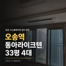 동아판넬 | 오송역동아라이크텐 시스템에어컨 설치 후기｜33평 4대, 이렇게 배치한 이유