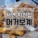 교촌치킨서면점 | 서면 치킨집 치맥 맛집 머거보계 교촌허니콤보 비교해도 손색없는 마늘간장치킨 후기