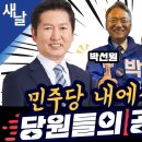 [새날tv]정청래,박선원,김남희- 민주당 경전 마무리 단계 ,대한민국 모두가 놀라는 중! #마포을 #부평을 #광명을(2024.03.14 이미지