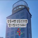 강릉 정동진 탑스빌 오션뷰 스테이펜션 이미지