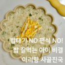 아리향 | 🥣 무첨가, 무항생제! 아이부터 어른까지 믿고 먹는 아리향에프엔비 한우사골진국 후기